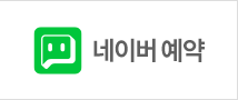 네이버예약